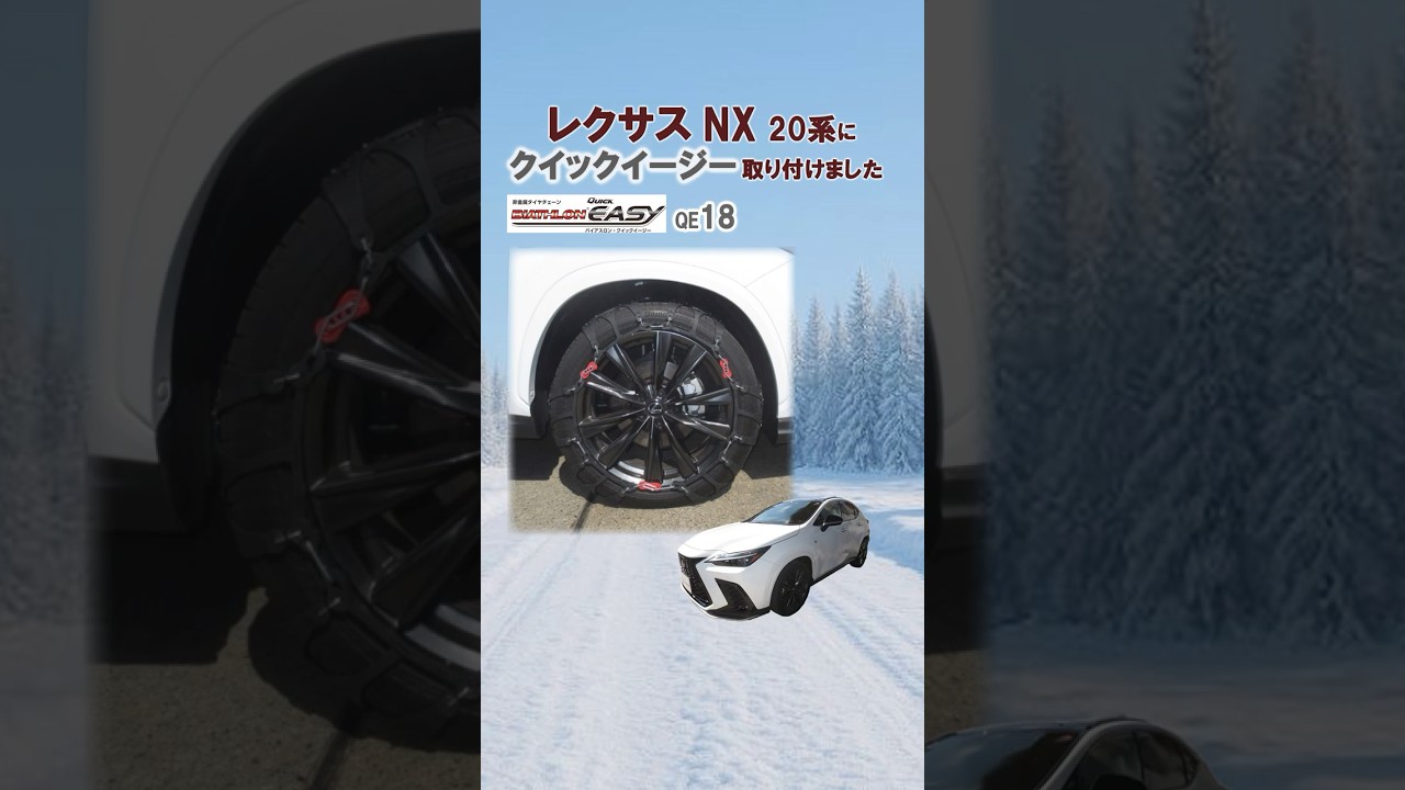 レクサス NX 20系 タイヤサイズ 235/50R20 にタイヤチェーンを装着