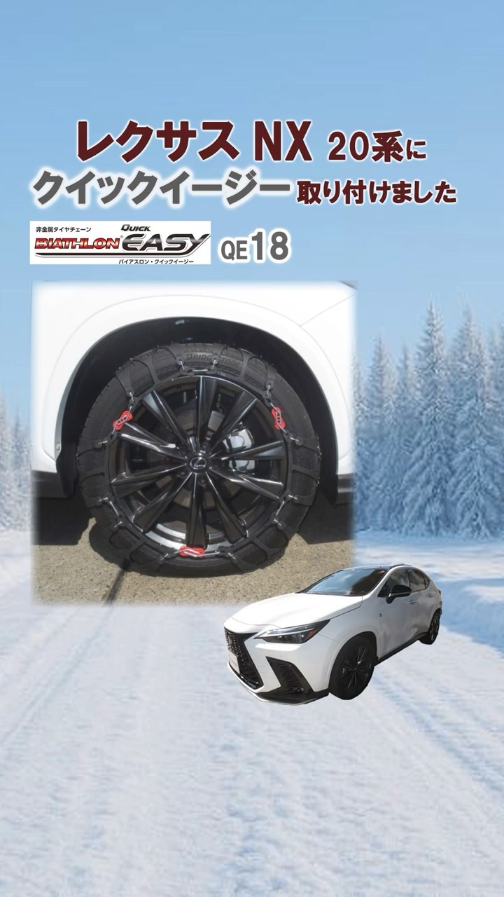 レクサス NX 20系 タイヤサイズ 235/50R20 にタイヤチェーンを装着 レクサス NX 20系 タイヤサイズ 235/50R20 にタイヤチェーンを装着