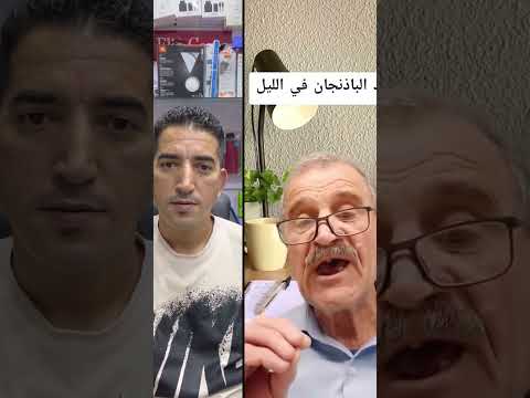 تناول نصف بدنجان ليلا وصفه مجربه بارطاجي دويتو النظافه