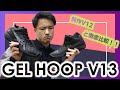【バッシュ紹介】アシックスの人気モデルにニューモデル登場！「GELHOOP V13」を前作と徹底比較！フィット感が向上！！