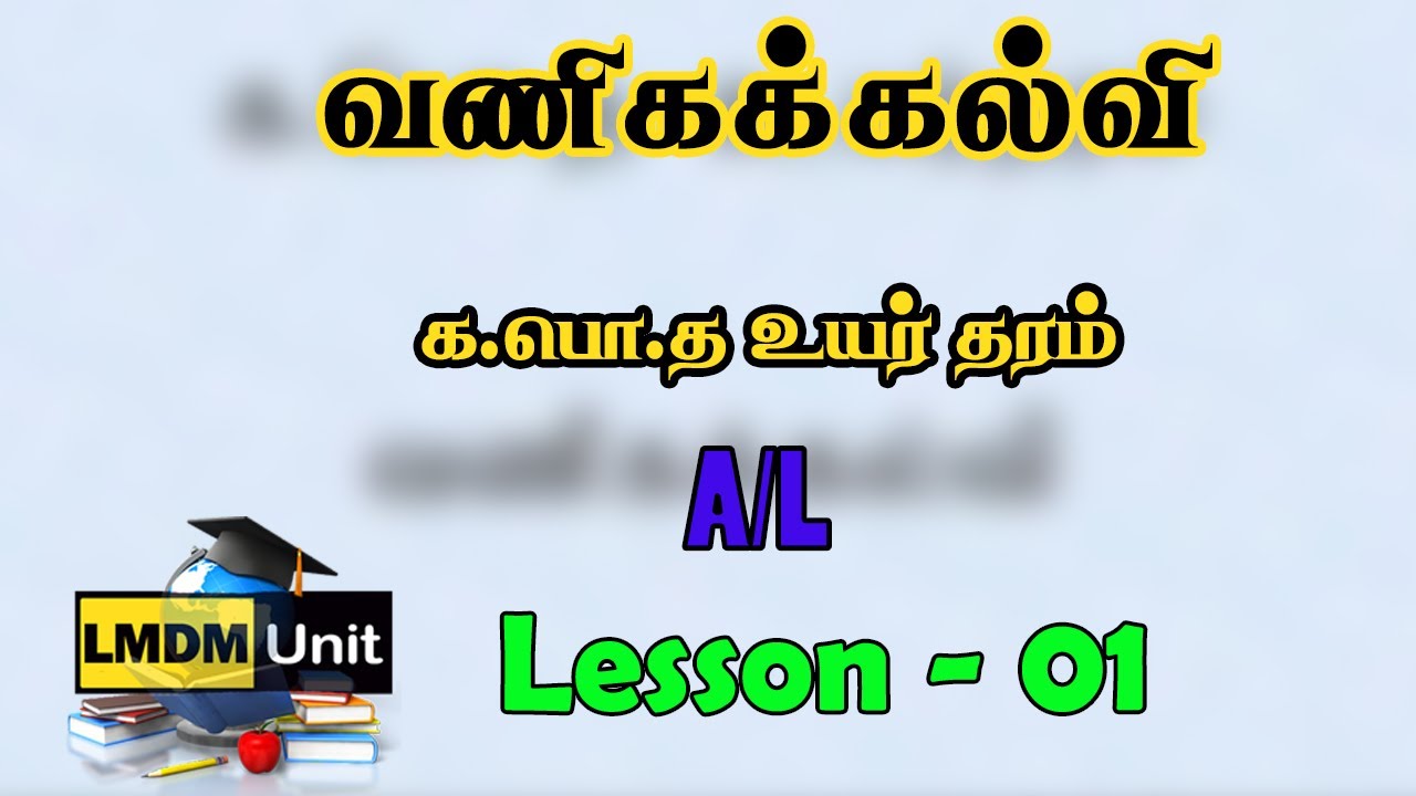A/L வணிகக் கல்வி   | Lesson - 1 | Business Studies | Tamil Medium | LMDM Unit