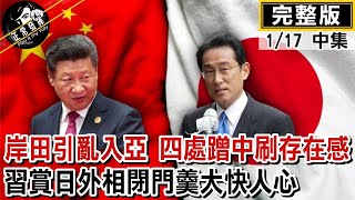 【正常發揮PiMW中】岸田引亂入亞 四處蹭中國刷存在感 習賞日外相閉門羹大快人心 @PimwTalk   20230117完整版中