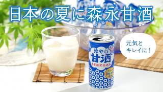 【夏バテ対策】「甘酒」って夏の季語なの知ってた？【森永甘酒】