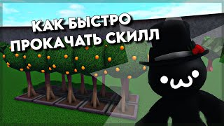 КАК БЫСТРО ПОВЫСИТЬ НАВЫКИ САДОВОДСТВА (Gardening) В BLOXBURG!