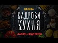 Велика Кадрова Кухня. «Гарячі» відпускні | Спецпроєкт 24 червня