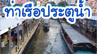 ท่าเรือประตูน้ำ -คลองแสนแสบ -ใหญ่มาก คนก็เยอะ | เกรทตี้ ฟรีสไตล์