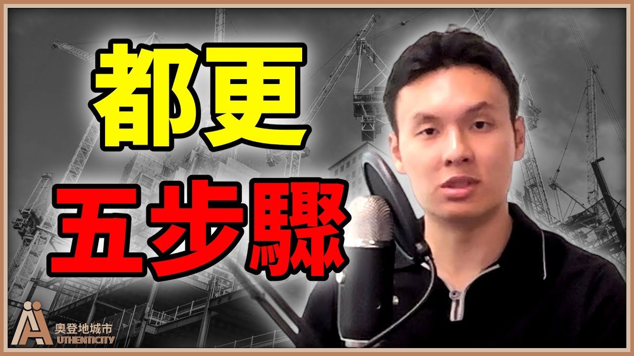 地主必看！都更流程5步驟，跟建商談判討論不再霧煞煞！【都更10堂課⎜EP 5】