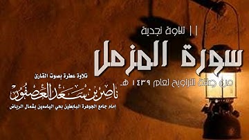 سورة المزمل القارئ ناصر العصفور