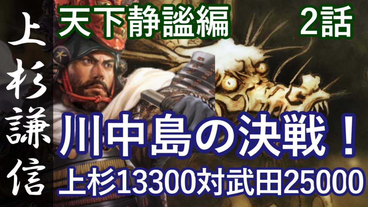 信長の野望 大志 上杉謙信 天下静謐編 2話 川中島の戦い 上杉対武田 Youtube