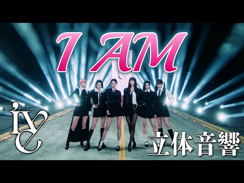 【JPNSUB】IVE「I AM」立体音響