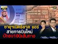 มกุฎราชกุมารซาอุฯ เปิดตัว&quot;ริยาด แอร์&quot; สายการบินใหม่ ปักธง 100 เส้นทาง | ข่าวมีคม | TOP NEWS