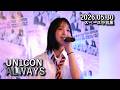 🎵ALWAYS - UN1CON (ユニコン) 2026.05.30 Fan Meeting SCHOOL♡DAY @スペース中目黒
