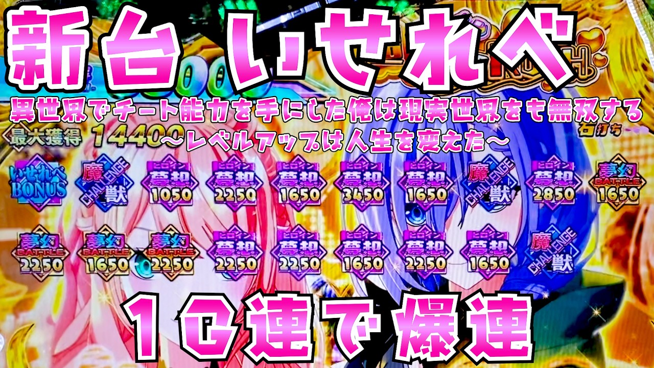 新台【異世界でチート能力を手にした俺は現実世界をも無双する〜レベルアップは人生を変えた〜】タイトル長すぎいせれべさらば諭吉【このごみ2145養分】