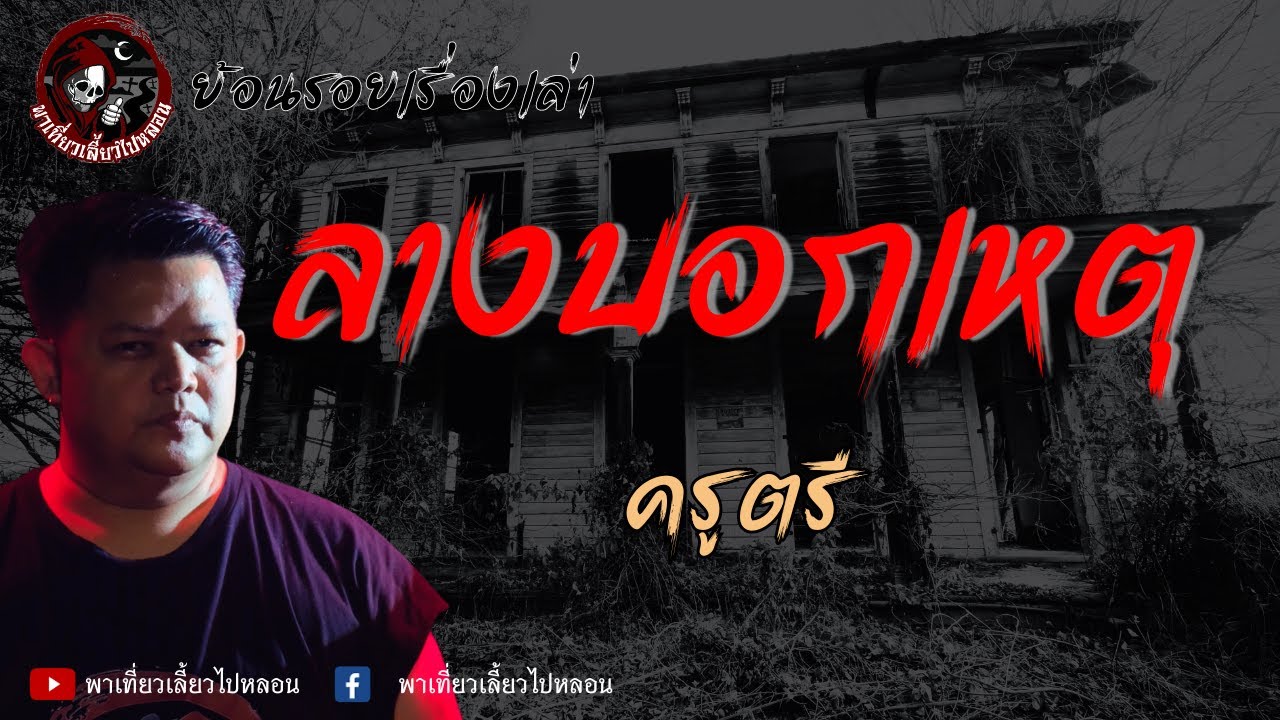 ย้อนรอยเรื่องเล่า | เรื่องลางบอกเหตุ - ครูตรี