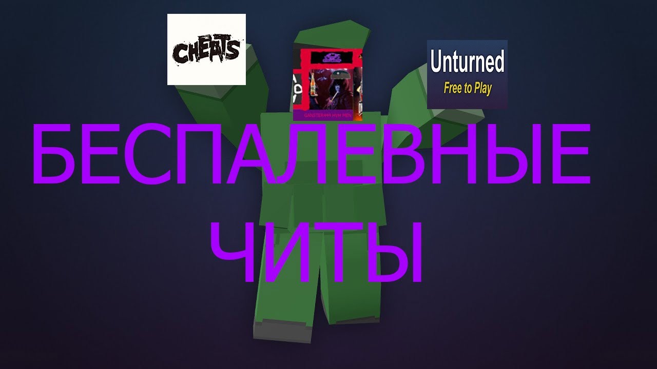 Читы на антернед. Бан в Unturned. Чит коды антернед 2022. Cheat Unturned 2022. Читы на антёрнед 2022.