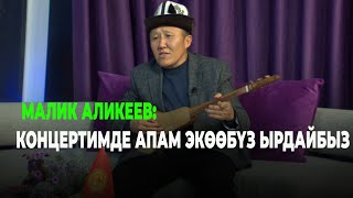 видео: КРнын эмгек сиңирген артисти Малик Аликеев: Концертимде апам экөөбүз ырдайбыз, жаңы чыгармалар болот картинка: КРнын эмгек сиңирген артисти Малик Аликеев: Концертимде апам экөөбүз ырдайбыз, жаңы чыгармалар болот