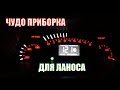 Обзор щитка приборов Гамма / GAMMA / GF 640 для Ланоса. Чудо панель.