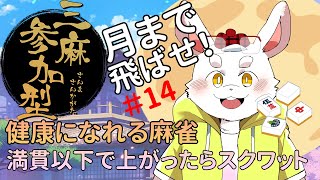 【麻雀】麻雀もやって健康にもなる！一石二鳥！【ケモノ系Vtuber】