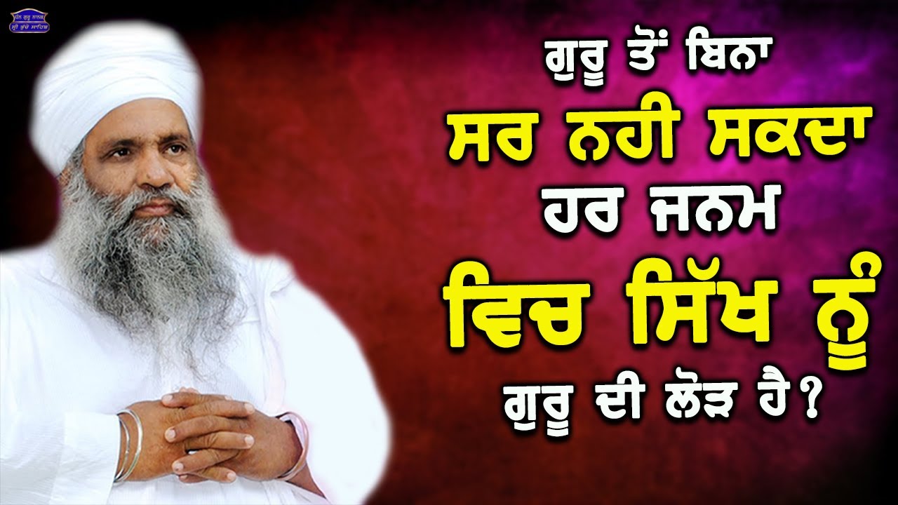 Guru Toh Bina Sar Nahi Sakda, Har Janam Vich Sikh Nu Guru Di Lod Hai...! YouTube