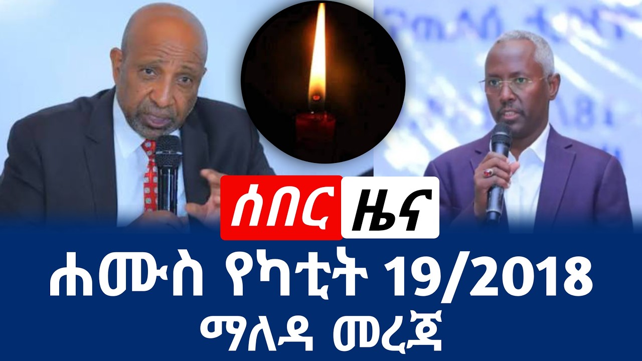 ሰበር ዜና ``ሐሙስ የካቲት 19/2018 Feb 26/2026 news #ethiopianews #news #ሰበርዜና #መረጃ #ዜና #zena #ኢትዮዜና