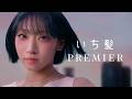 いち髪 PREMIER「後ろ姿のリレー」篇（30秒）