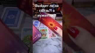 Выйдет ли на связь?! #рекомендации #тарологонлайнбесплатно #tarot #таро #таролог #онлайгадание