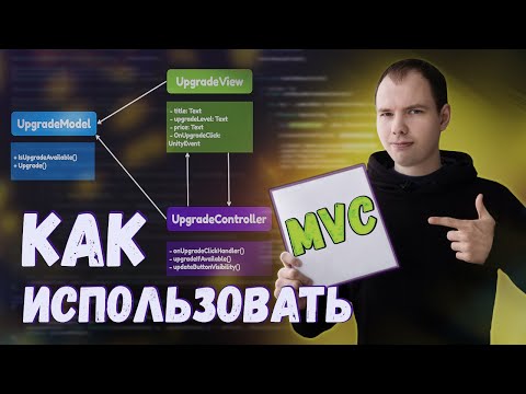 Видео: MVC в Unity - разбор тестового с рефакторингом и рекоммендациями