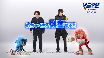 ドリカム・中村正人とはじめしゃちょーがソニックとコラボ！映画『ソニック・ザ・ムービー／ソニック VS ナックルズ』特別映像