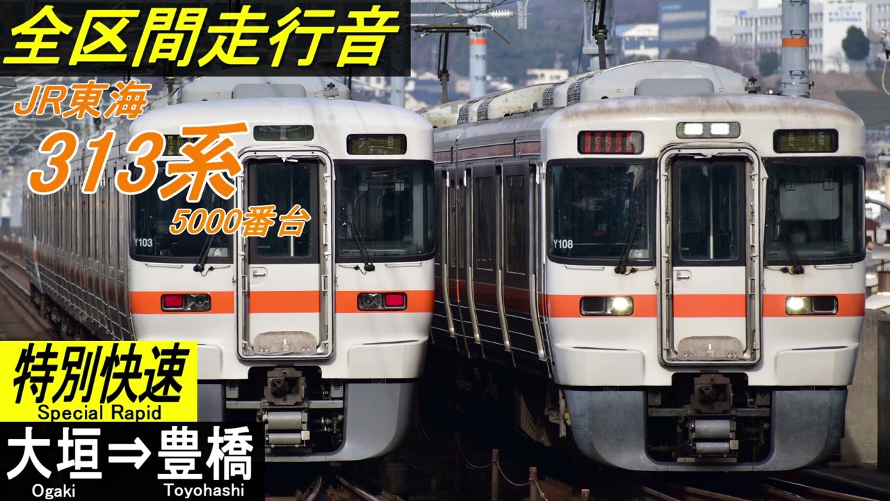 【全区間走行音】JR東海313系5000番台〈特別快速〉大垣⇒豊橋　東芝IGBT-VVVF