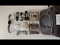 【What’s in my bag?】お出かけ用バッグの中身を紹介👜