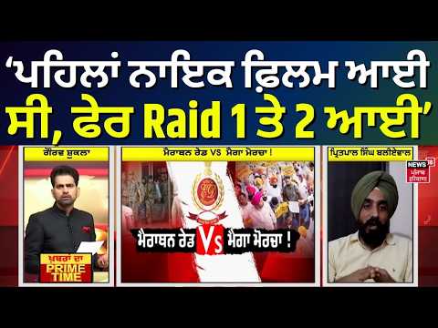 Khabran Da Prime Time | ਪਹਿਲਾਂ ਨਾਇਕ ਫਿਲਮ ਆਈ ਸੀ, ਫੇਰ Raid 1 ਤੇ 2 ਆਈ - Baliawal | ED Raid | AAP