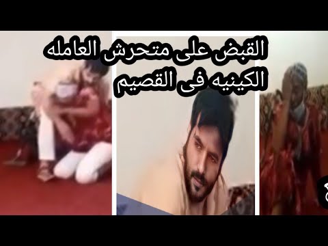 القصيم متحرش قصة متحرش