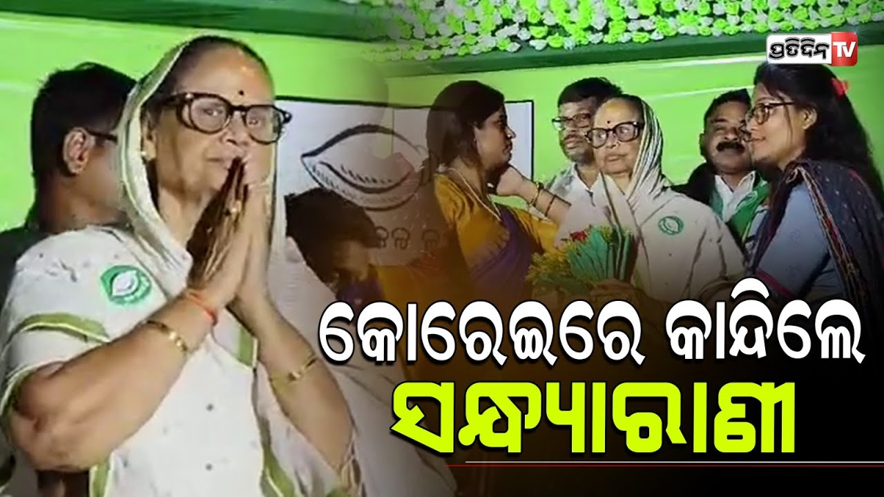 କୋରେଇ ରେ କାନ୍ଦିଲେ ବବିଙ୍କ ମା ସନ୍ଧ୍ୟାରାଣୀ, ସାଥିରେ ଆଲେକଜାଣ୍ଡର ଦାସ ଓ BJD କର୍ମୀ । Korei Constituency.