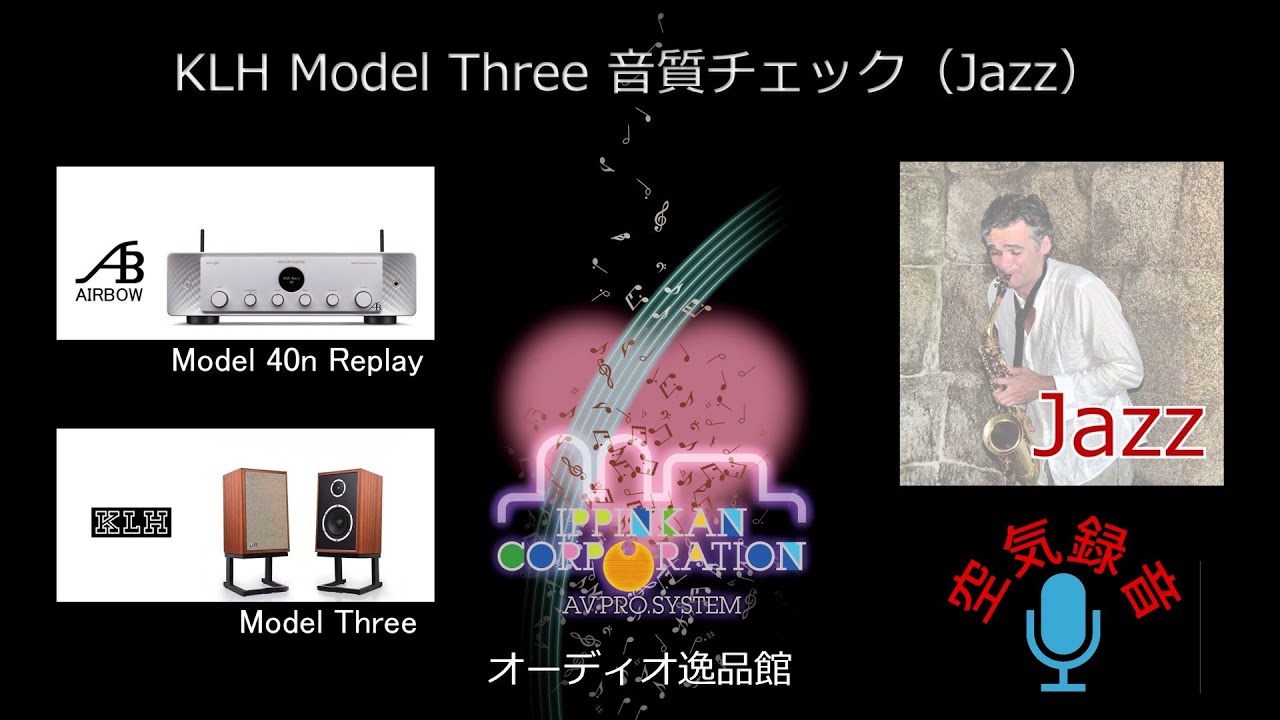 昔ながらの2Wayフロア型スピーカー「KLH Model 3」で「Jazz」を聞いて 昔ながらの2Wayフロア型スピーカー「KLH Model 3」で「Jazz」を聞いて
