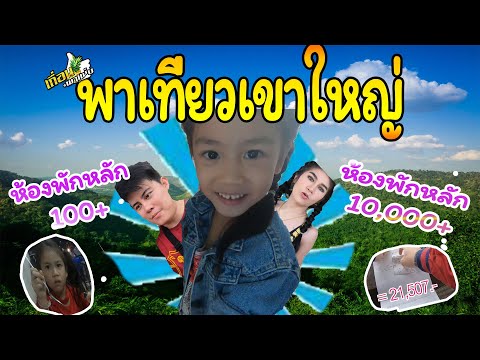 น้องปันปันพา เที่ยวเขาใหญ่ กับห้องพักราคา หลัก"ร้อย"หลัก"หมื่น" เถื่อน พาแซ่บ
