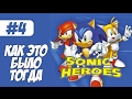 Sonic Heroes | Как это было тогда #4