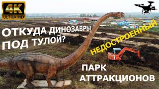 Недостроенный парк динозавров в Золотом городе под Тулой