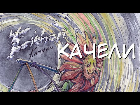 Eichon - Качели (Official Lyric Video)