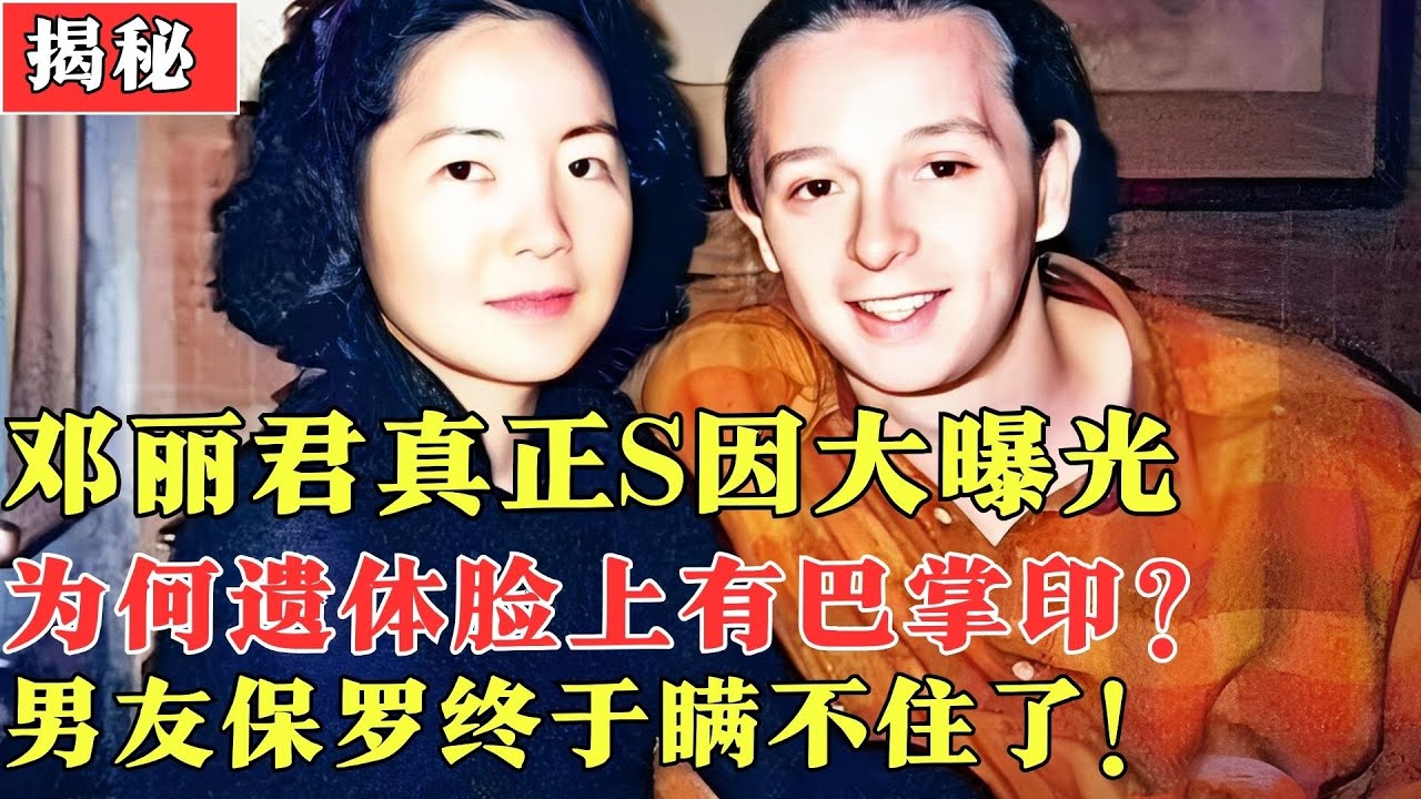 邓丽君真正死因大曝光！哥哥气愤含泪，男友保罗瞒28年终于说出真相：当晚发生的一切触目惊心！【揭秘2012】#邓丽君 #邓长富 #邓丽君死因