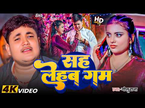 #Golu Raja - भोजपुरी दर्दभरा सोंग - #Anupama Yadav - सह लेहब गम - Sah Lehab Gam - Bhojpuri Sad Song
