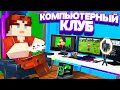 😱Майнкрафт, но я ОТКРЫЛ СВОЙ КОМПЬЮТЕРНЫЙ КЛУБ! #3