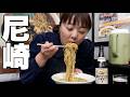 ディープタウン尼崎で安くて旨いグルメを食べ歩いたら最高すぎた!