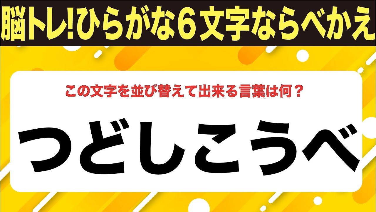 【ひらがな並べ替えクイズ】10問で脳を鍛えよう！【毎日11時投稿】