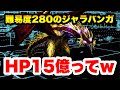 【ラスクラ】HP１５億のジャラバンガをぶっ倒す！難易度280の世界！バトルグラフシュミレーター