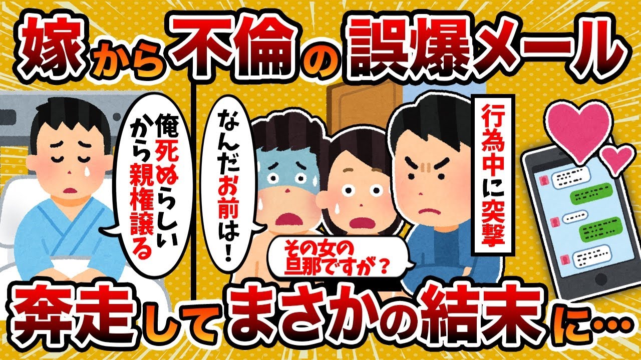【2ch修羅場スレ】【現場凸】俺「お楽しみの所悪いんだが邪魔するよ」→単身赴任中に汚嫁から誤爆メールが届いた結果…【ゆっくり解説】