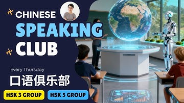 加入讨论🔥Join the Discussion！ 第128期👄 口语俱乐部 Chinese Speaking Club ：未来教育的秘密 Secrets of Future Education |