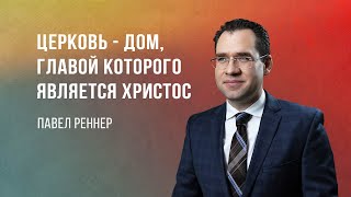 «Церковь — дом, главой которого является Христос» - проповедует Павел Реннер (Богослужение 10.09.23)