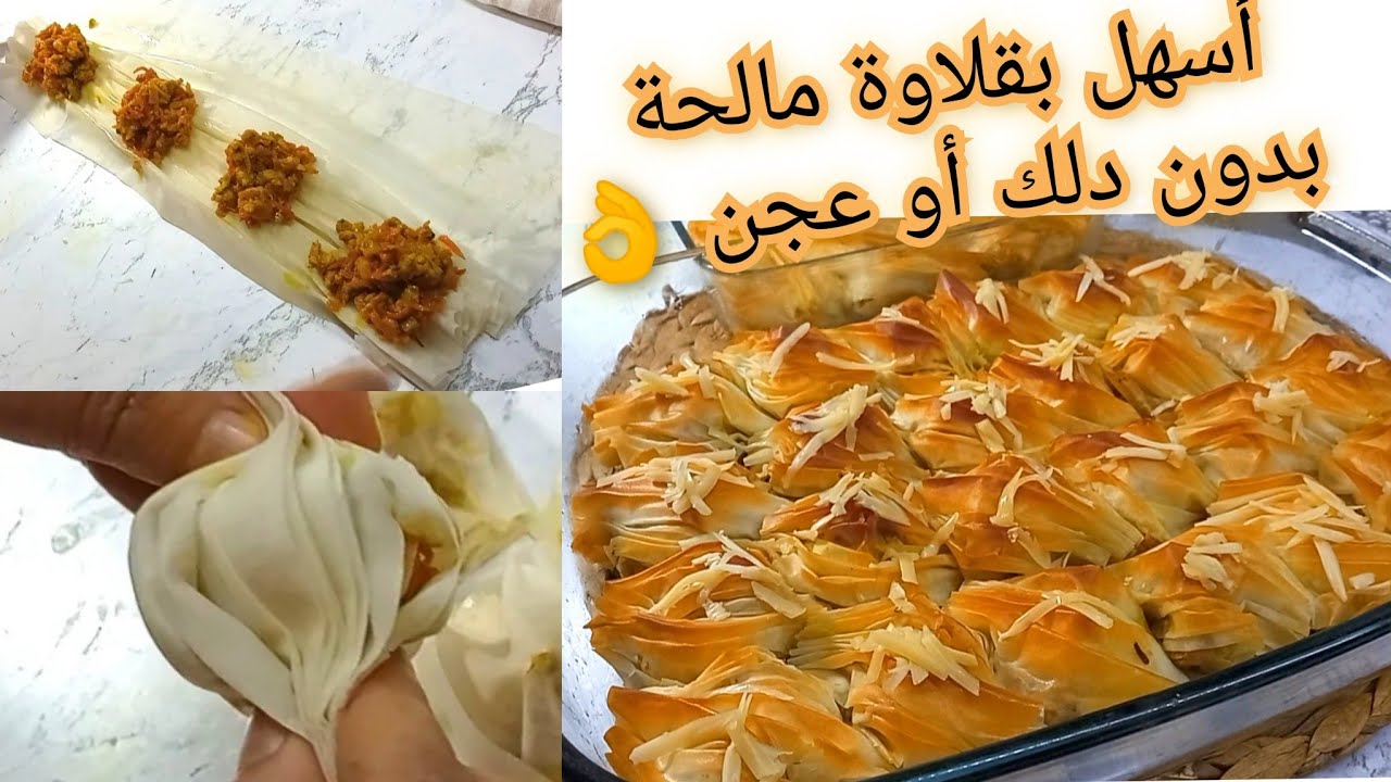جديد 2022اسهل مملحة ممكن توجدي 👌 بدون دلك أو عجن أروع بقلاوة مالحة مقرمشة ومذاقها رائع 👌