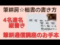 4名連名の縦書き宛名の運筆～筆耕房☆楷書の書き方