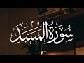 سورة المسد Surah Al Masad Qari Jawad سورة المسد Surah Al Masad Qari Jawad
